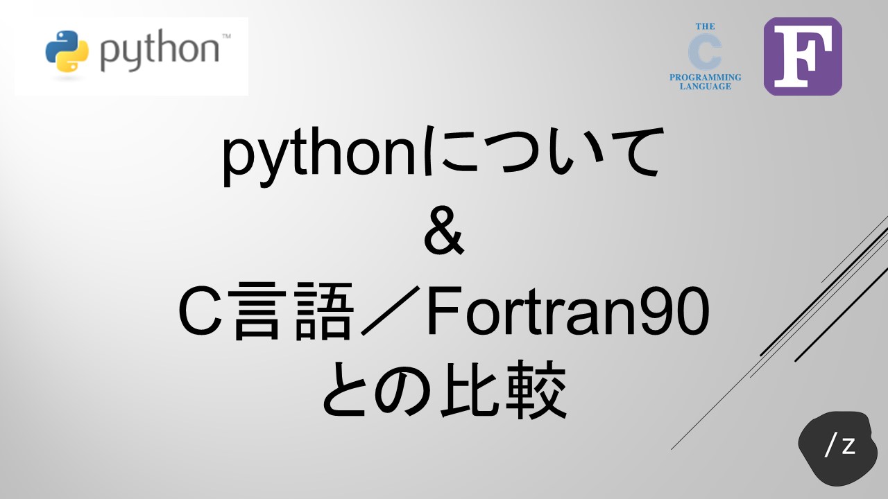 Pythonについて C言語 Fortran90との比較 Z Sludge