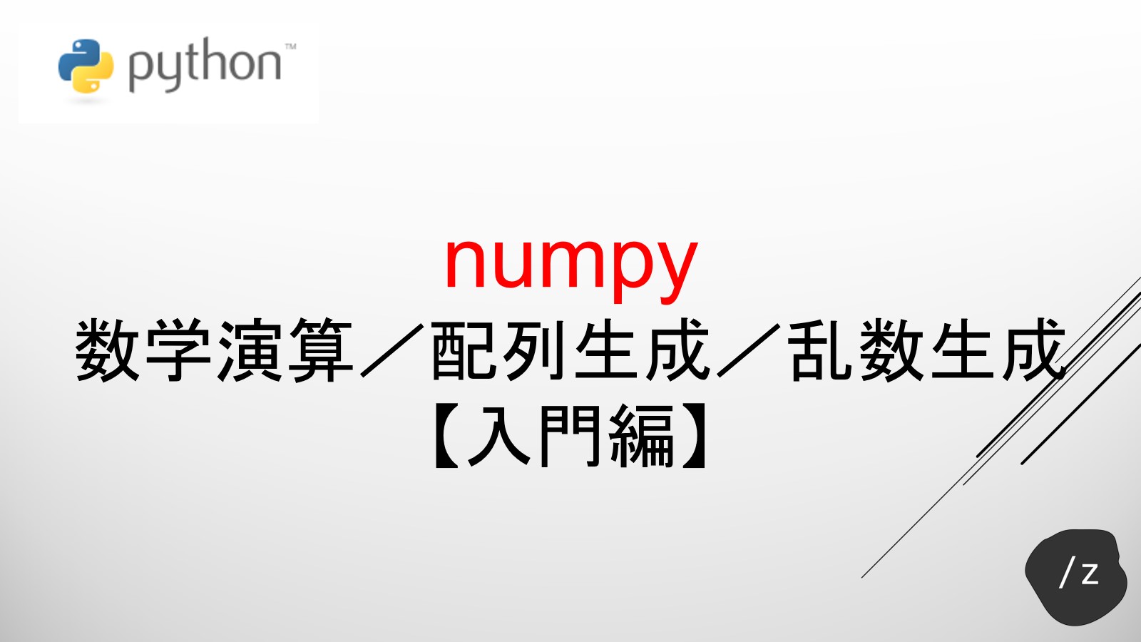 numpy-firststep