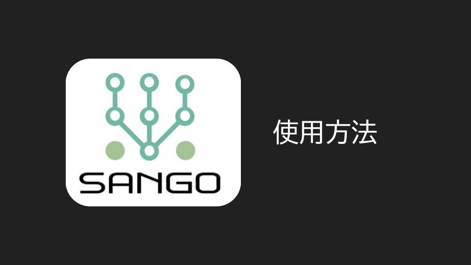 sango-how-to-use